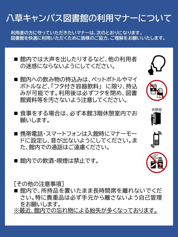 八草キャンパス図書館の利用マナーについて