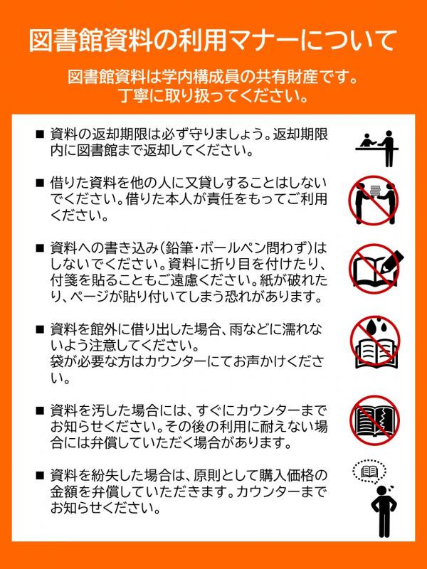 図書館資料の利用マナーについて