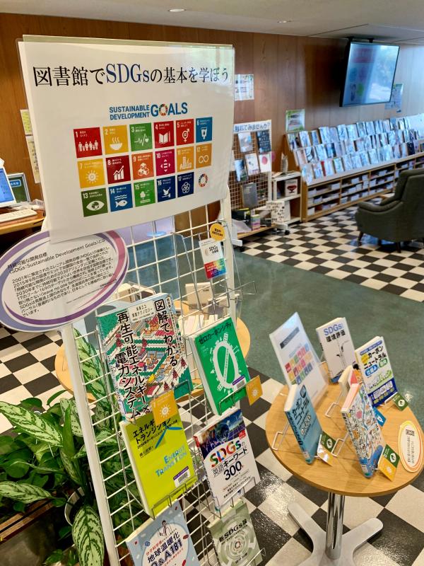 「SDGs」本コーナー