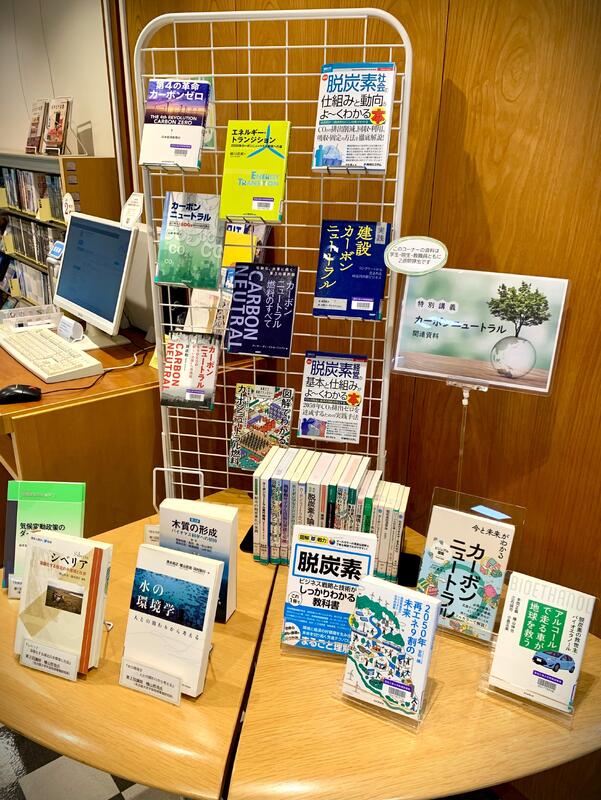 特別講義「カーボンニュートラル」関連図書