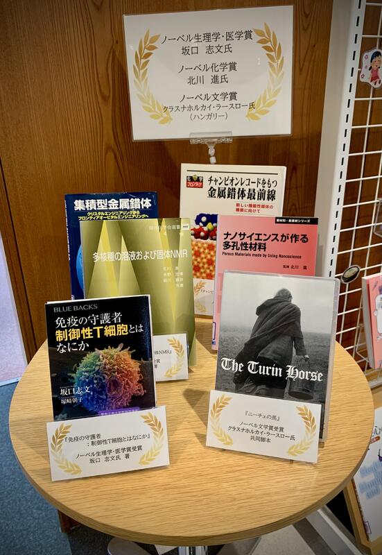 「2025年ノーベル賞」関連本展示