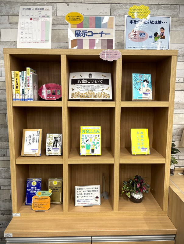 自由ヶ丘展示コーナー「お金について」写真