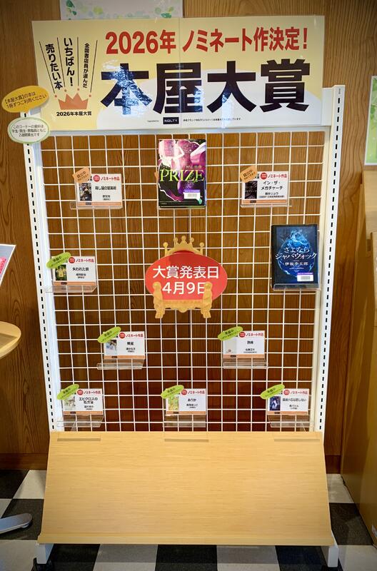 「本屋大賞2026」写真